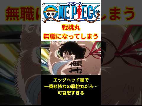 【一番悲惨では！？】エッグヘッド編後、恩師も恩人も失い無職となった戦桃丸… #shorts  #ワンピース #反応集