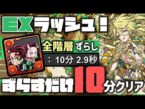 【パズドラ】9月のEXラッシュ！炭治郎＆禰󠄀豆子ずらすだけ10分超簡単クリア編成！立ち回り解説！