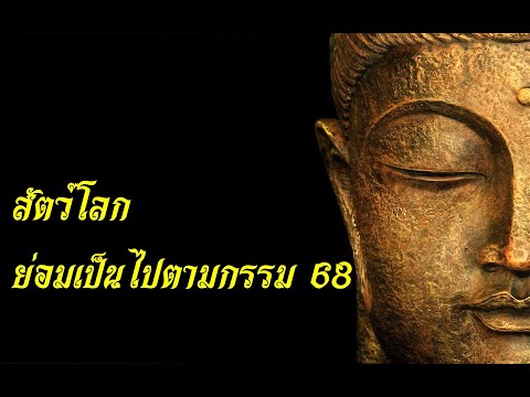 สัตว์โลกย่อมเป็นไปตามกรรม68