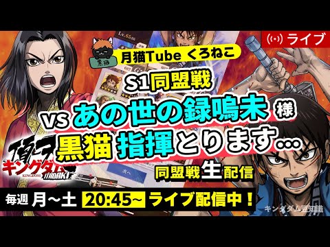 【キングダム頂天】『S1同盟戦』vs あの世の録嗚未様※事情により黒猫指揮とります・・・7/24配信