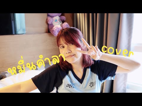 หมื่นคำลา-ฝันดีฝันเด่น(cov