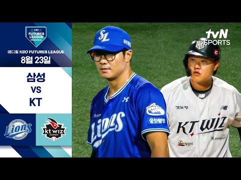 [2025 메디힐 KBO 퓨처스리그] 삼성 vs KT I 8/23 경기 하이라이트