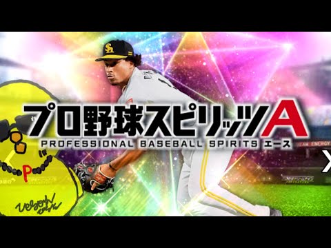 東京出発前のラスト配信【プロスピA】
