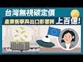 歐盟碳邊境稅來了！臺灣收碳費可以有效降低產業衝擊嗎？100秒動畫告訴你｜Greenpeace 綠色和平