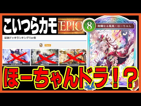 環境トップメタか？環境が後ろ寄りになり盤面が弱くなったことにより立ち位置が良くなった「ほーちゃんドラゴン」【シャドバビヨンド】【絶傑の継承者】