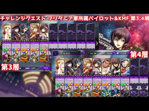 【ロススト】ブリタニア勢力 ブリタニア軍所属パイロット&KMF 第3,4層【チャレンジクエスト】