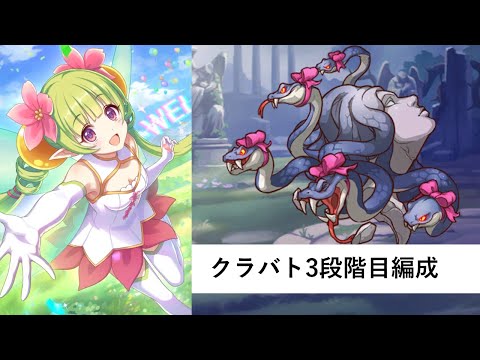 クラバト3段階目編成紹介【プリコネR：2025年8月クラバト】