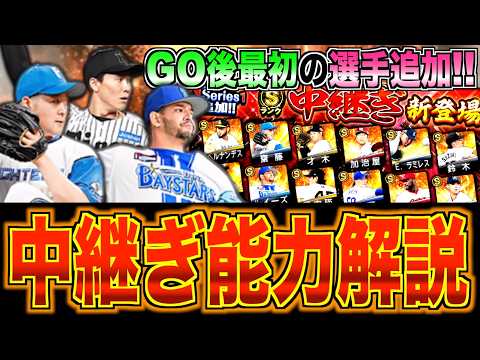 グランドオープン後"最初"の選手追加!! ダブル齋藤が強化!? 覚醒ルーキーの登場時期は？ 中継ぎ12名能力チェック！【プロスピA】#1645