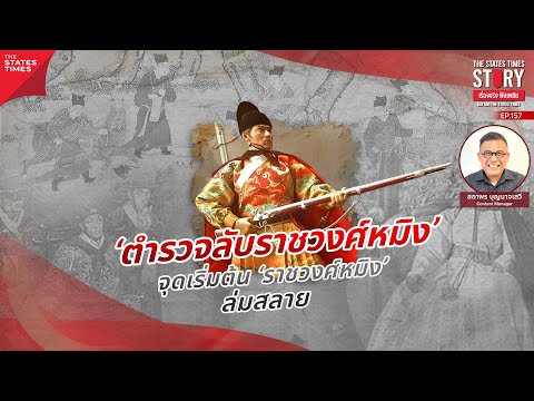 ‘ตำรวจลับราชวงศ์หมิง’จุดเริ่ม