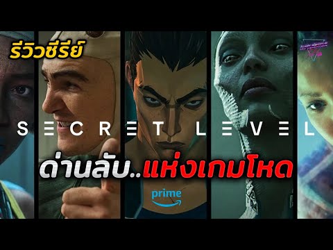 SECRETLEVELด่านลับเกมโหด..ที