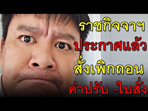 ราชกิจจาฯประกาศแล้วสั่งเพิกถ