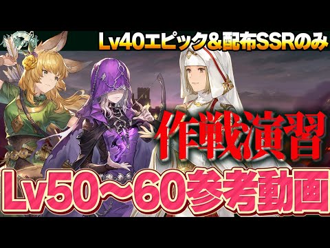 【鈴蘭の剣】焦土の上で　作戦演習　Lv50・55・60　クリア参考動画【Sword of Convallaria】