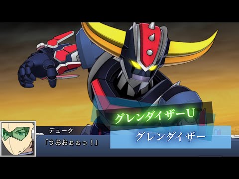 スーパーロボット対戦DD グレンダイザー(U) 全武装 | Grendizer