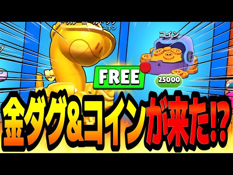 【超速報】金ダグと25000コインが来たぞwww【ブロスタ】【無料配布】