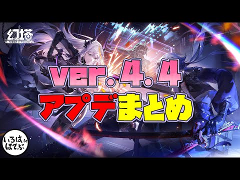 【幻塔 tower of fantasy】ver.4.4テストサーバーが来たのでアップデートの内容をまとめてきました！【tof 攻略】