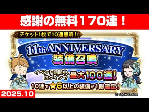 【FFRKガチャ】11th ANNIVERSARY装備召喚【170連！】