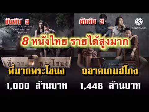 8หนังไทยรายได้สูงมาก 8หนังไทยรายได้สูงมาก