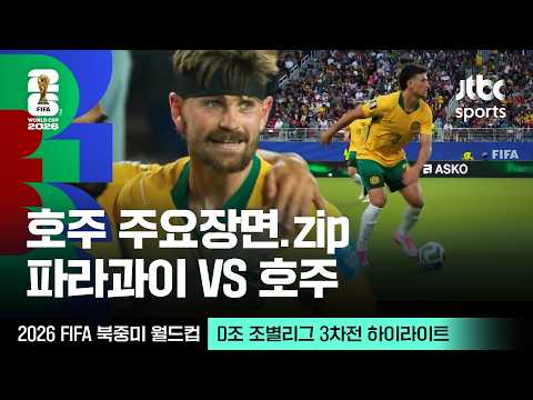 [하이라이트] 호주 주요장면 모음｜D조 조별리그 3차전 파라과이 VS 호주｜2026 FIFA 북중미 월드컵