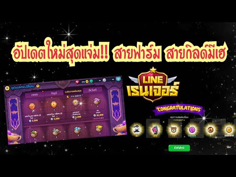 LINERangers-อัปเดตใหม่สุดแจ