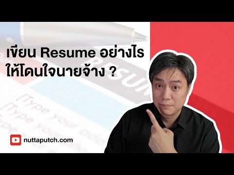 เขียนResumeอย่างไรให้โดนใจนา