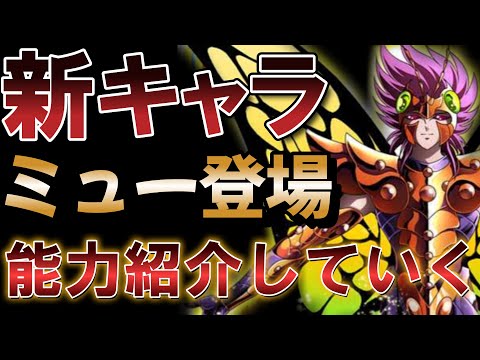 [新キャラ] PVP最強（？）のミューが来るぞ！【聖闘士星矢レジェンドオブジャスティス】