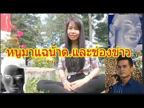 หนูมาแฉน้าแตและช่องข่าวlaongจั หนูมาแฉน้าแตและช่องข่าวlaongจั