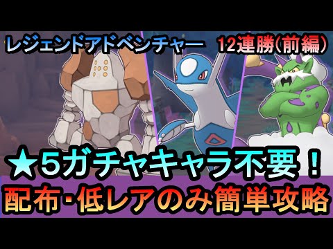 【ポケマス】[前編] EX化・★5技の飴不要!配布・低レアでレジェンドアドベンチャー12連勝[トルネロス/ラティオス/レジロック編]（初心者・無課金者・復帰者向け編成）【PokemonMasters】