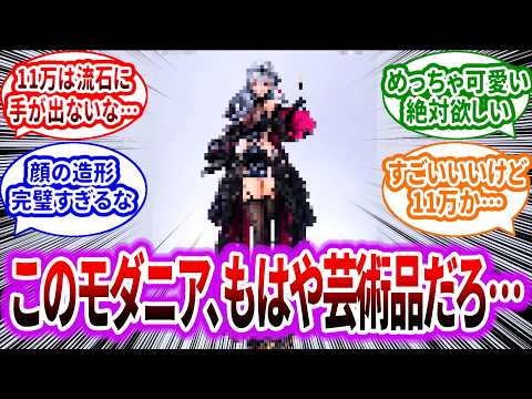 【メガニケ】モダニアのスタチューフィギュアが1/4で登場！このクオリティはヤバすぎる…に対するみんなの反応集【勝利の女神：NIKKE】