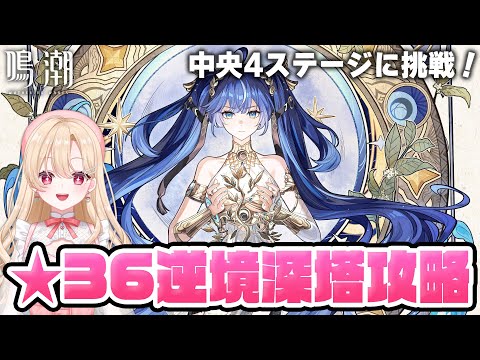 【#鳴潮】新しい逆境深塔の完全クリアを目指します！★36はどんな感じ？300【初見さん歓迎/めいちょう/wuthering waves/wuwa】