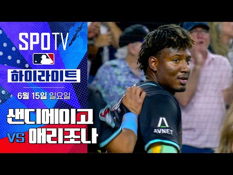 [MLB] 샌디에이고 vs 애리조나ㅣ5분 하이라이트 (06.15)