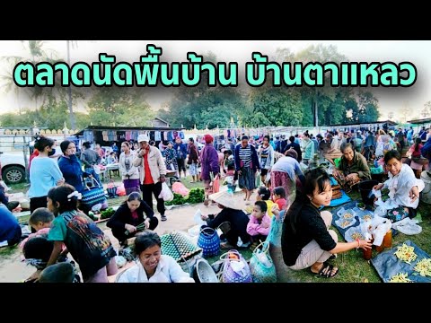 เลาะตลาดนัดยามเช้าชาวบ้านปูพื