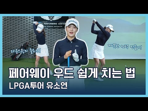 LPGA Tips | 유소연 | 페어웨이 우드 쉽게 치는 법