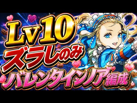 【バレンタインノア】落ちコン無しズラしのみ‼️5月クエストダンジョンLv10 クリア編成・立ち回り紹介！！【#5月クエストダンジョン】【#銀魂コラボ】【#パズドラ/パズル&ドラゴンズ】