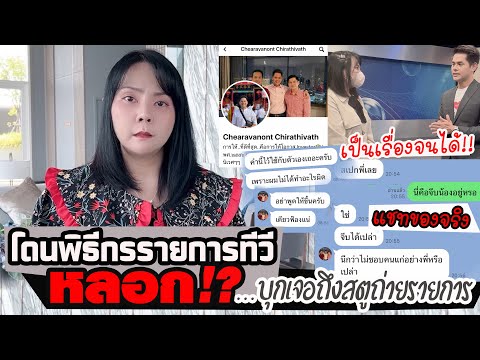 โดนพิธีกรรายการทีวีหลอก!!!บุ