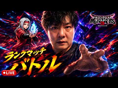 【DQM3】レジェンド帯 マスターランクマッチlive配信 #223 DQM4の雑談も【ドラゴンクエストモンスターズ3 魔族の王子とエルフの旅】