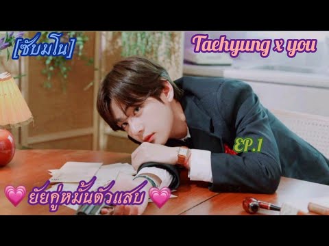 [ซับมโน]Taehyungxyou💗ยัยคู