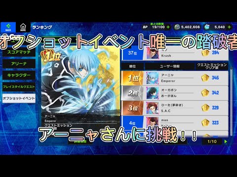 【ブレバト対戦】オフショットイベント唯一の踏破者アーニャさんとガチ対戦‼️ブルーロック『BLAZE BATTLE』