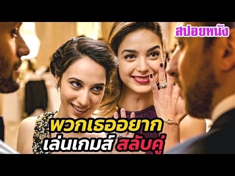 Ep.498พวกเธออยากเล่นเกมส์สลับ