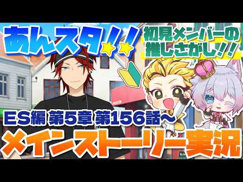 #24 【あんスタMusic】ミリしら初見メンバーと読む！メインストーリー実況　24回目！【初見歓迎◎】【中性ボイス×少年ボイスユニット】