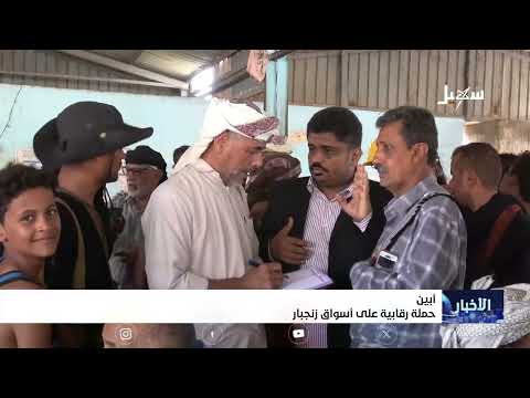 حملة رقابية على أسواق زنجبار