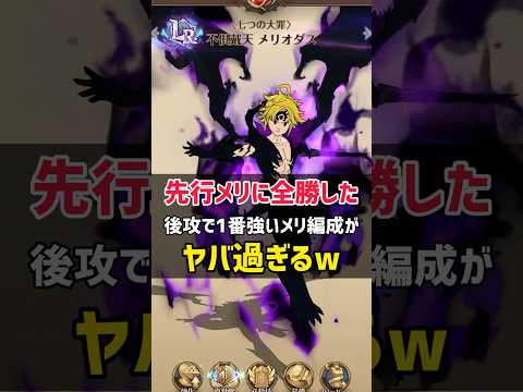先行メリを圧倒した"後攻で1番強い"不倶戴天メリオダス"編成がヤバ過ぎるww #shorts #グラクロ