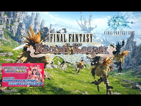 【FFRK】祝FF14新生エオルゼア12周年！FF14発売記念ミッション現役ヒカセンが挑みます【FINAL FANTASY Record Keeper】