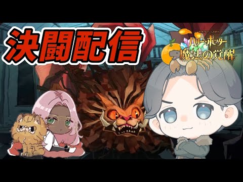【魔法の覚醒】ギャングがグレ目指す決闘配信