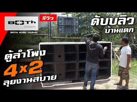 ตู้ดับบลิว-ดังบ้านแตก-ชุด-4x2- ตู้ดับบลิว-ดังบ้านแตก-ชุด-4x2-