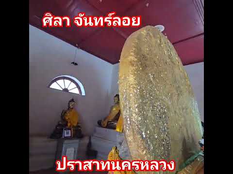 ปราสาทนครหลวงศิลาจันทร์ลอย