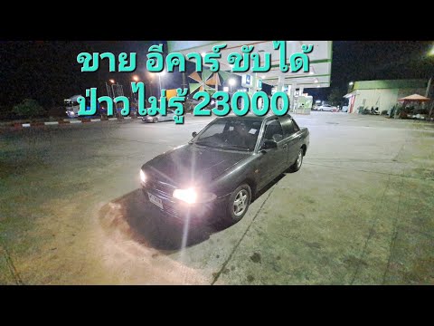 E-car23000จบปิ๊ง[ขายแล้ว]