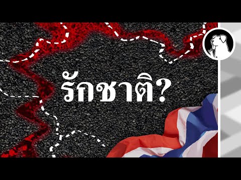 แปลกไหม-ถ้าเราไม่--รักชาติ-- แปลกไหม-ถ้าเราไม่--รักชาติ--