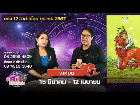 เปิดไพ่ทำนายดวง|ราศีมีน|เด