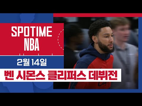 [SPOTIME NBA] 연장에 연장을 튀기고 LA 클리퍼스 vs 유타 & 새크라멘토 vs 뉴올리언스 & 오늘의 TOP5 (02. 14.)