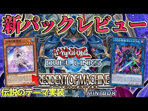 〖過去一のハズレBOX！？〗忙しい人のための新パックレビュー！【遊戯王デュエルリンクス】Yu-Gi-Oh Duel Links